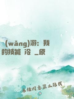 網(wǎng)游：我的技能沒冷卻