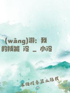 網(wǎng)游：我的技能沒冷卻