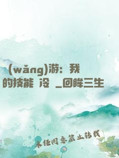 網(wǎng)游：我的技能沒冷卻