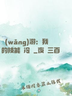 網(wǎng)游：我的技能沒冷卻