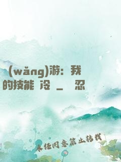 網(wǎng)游：我的技能沒冷卻