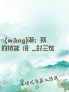 網(wǎng)游：我的技能沒冷卻