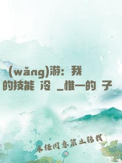 網(wǎng)游：我的技能沒冷卻