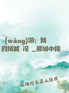 網(wǎng)游：我的技能沒冷卻