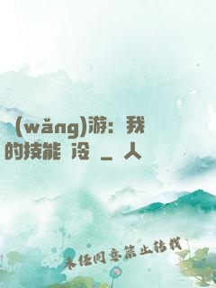 網(wǎng)游：我的技能沒冷卻