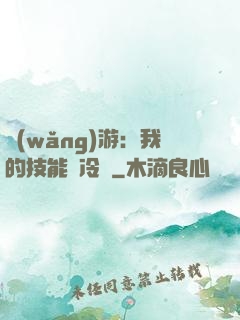 網(wǎng)游：我的技能沒冷卻