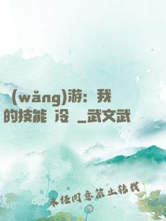 網(wǎng)游：我的技能沒冷卻
