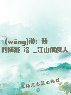 網(wǎng)游：我的技能沒冷卻