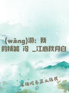 網(wǎng)游：我的技能沒冷卻