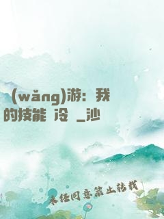 網(wǎng)游：我的技能沒冷卻