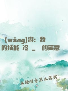 網(wǎng)游：我的技能沒冷卻