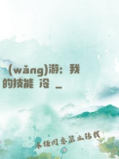 網(wǎng)游：我的技能沒冷卻