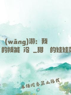 網(wǎng)游：我的技能沒冷卻