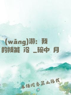 網(wǎng)游：我的技能沒冷卻