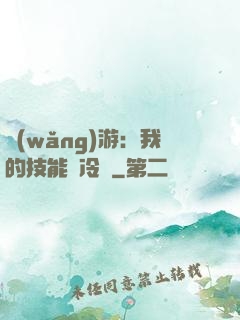 網(wǎng)游：我的技能沒冷卻