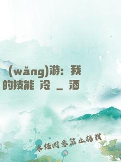 網(wǎng)游：我的技能沒冷卻