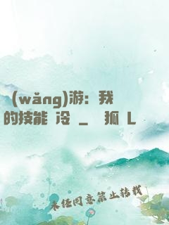 網(wǎng)游：我的技能沒冷卻