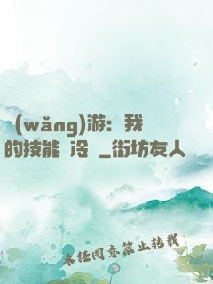 網(wǎng)游：我的技能沒冷卻