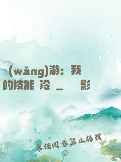 網(wǎng)游：我的技能沒冷卻