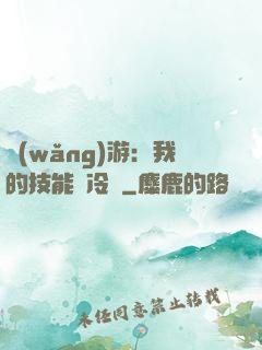 網(wǎng)游：我的技能沒冷卻