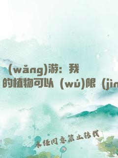 網(wǎng)游：我的植物可以無(wú)限進(jìn)化