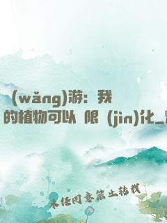 網(wǎng)游：我的植物可以無限進(jìn)化
