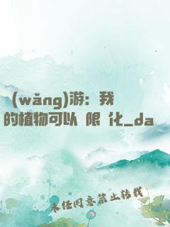 網(wǎng)游：我的植物可以無限進化