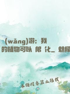 網(wǎng)游：我的植物可以無限進化