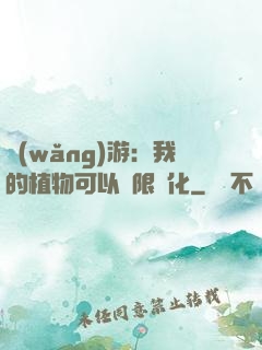 網(wǎng)游：我的植物可以無限進化