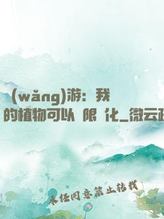 網(wǎng)游：我的植物可以無限進化