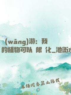 網(wǎng)游：我的植物可以無限進化