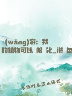 網(wǎng)游：我的植物可以無限進化