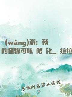 網(wǎng)游：我的植物可以無限進化