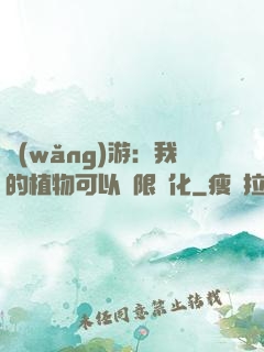 網(wǎng)游：我的植物可以無限進化