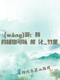 網(wǎng)游：我的植物可以無限進化