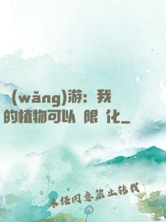 網(wǎng)游：我的植物可以無限進化