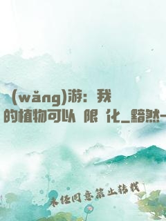 網(wǎng)游：我的植物可以無限進化