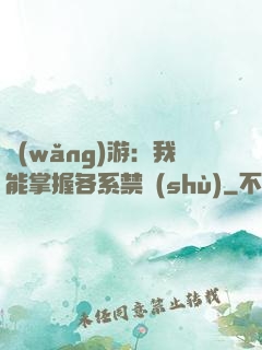 網(wǎng)游：我能掌握各系禁術(shù)