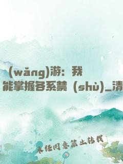 網(wǎng)游：我能掌握各系禁術(shù)