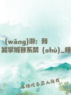 網(wǎng)游：我能掌握各系禁術(shù)
