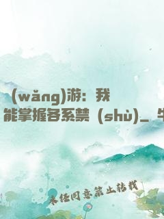 網(wǎng)游：我能掌握各系禁術(shù)