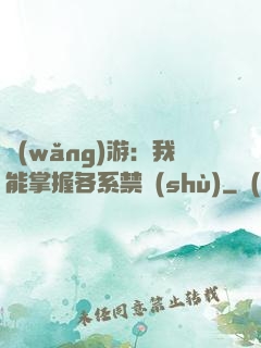 網(wǎng)游：我能掌握各系禁術(shù)
