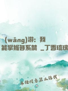 網(wǎng)游：我能掌握各系禁術