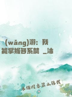 網(wǎng)游：我能掌握各系禁術