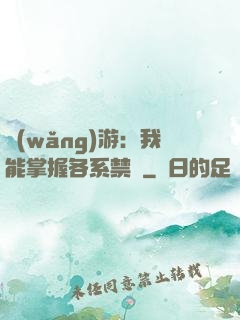 網(wǎng)游：我能掌握各系禁術