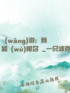 網(wǎng)游：我能無(wú)限召喚
