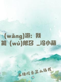 網(wǎng)游：我能無(wú)限召喚