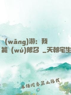 網(wǎng)游：我能無(wú)限召喚