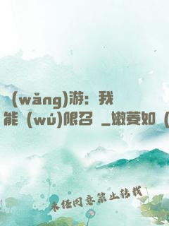 網(wǎng)游：我能無(wú)限召喚