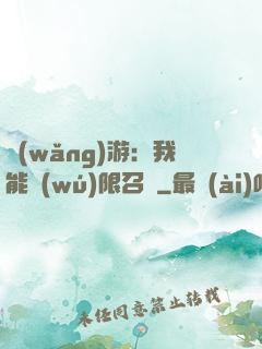 網(wǎng)游：我能無(wú)限召喚